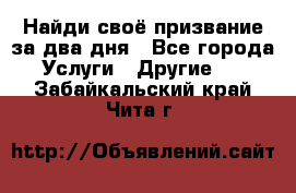 Найди своё призвание за два дня - Все города Услуги » Другие   . Забайкальский край,Чита г.